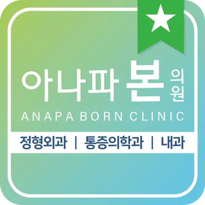 아나파본의원 — 施設がNaver Placeに載せた写真1