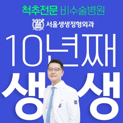 서울생생정형외과의원 — 업체가 네이버 플레이스에 올린 사진 1