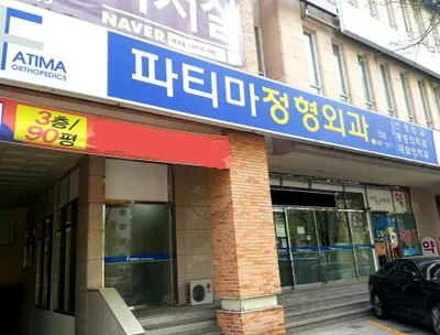 파티마정형외과의원 — 업체가 네이버 플레이스에 올린 사진 1