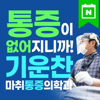 기운찬마취통증의학과의원 — photo 1 posted by the clinic on Naver Place