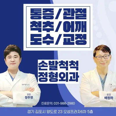 손발척척정형외과의원 — 该机构在Naver Place上传的照片1