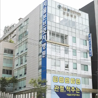 서울본브릿지병원 — 업체가 네이버 플레이스에 올린 사진 1