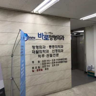 신이경의바로정형외과의원 — 施設がNaver Placeに載せた写真1