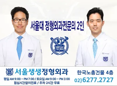 서울생생정형외과의원 — 업체가 네이버 플레이스에 올린 사진 1