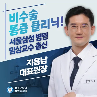 삼성굿닥터정형외과의원 — 업체가 네이버 플레이스에 올린 사진 1
