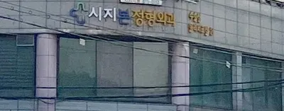 시지본정형외과의원 — photo 1 posted by the clinic on Naver Place