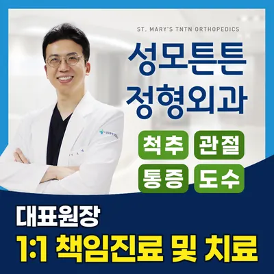 성모튼튼정형외과의원 — 施設がNaver Placeに載せた写真1