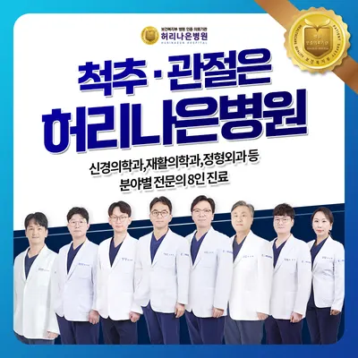 허리나은병원 — 업체가 네이버 플레이스에 올린 사진 1