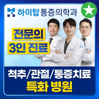 하이탑마취통증의학과의원 — 施設がNaver Placeに載せた写真1