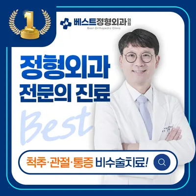 베스트정형외과의원 — 업체가 네이버 플레이스에 올린 사진 1
