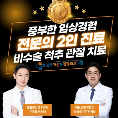 종로아산본정형외과의원 — photo 1 posted by the clinic on Naver Place