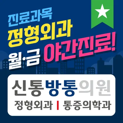 신통방통의원 — 업체가 네이버 플레이스에 올린 사진 1