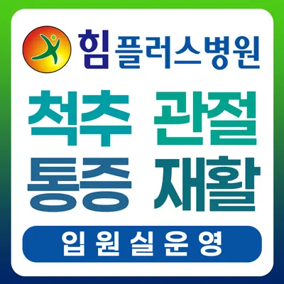 힘플러스병원 — photo 1 posted by the clinic on Naver Place