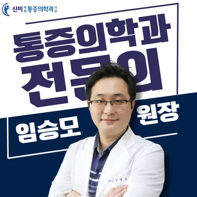 신비마취통증의학과의원 — 업체가 네이버 플레이스에 올린 사진 1