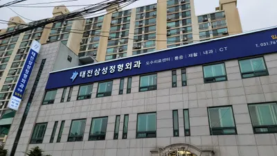 태전삼성정형외과의원 — 업체가 네이버 플레이스에 올린 사진 1