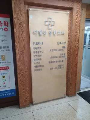 이필상정형외과의원 — 施設がNaver Placeに載せた写真1