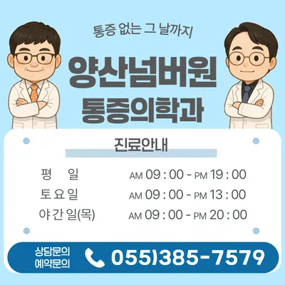 양산넘버원마취통증의학과의원 — 업체가 네이버 플레이스에 올린 사진 1