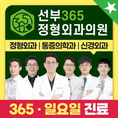 선부365정형외과의원 — 업체가 네이버 플레이스에 올린 사진 1