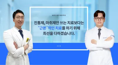 몸편한 제통 재활의학과의원 — 업체가 네이버 플레이스에 올린 사진 1
