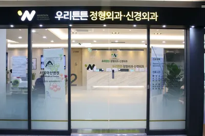 우리튼튼정형외과신경외과의원 — 施設がNaver Placeに載せた写真1