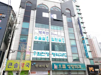 으뜸정형외과의원 — 施設がNaver Placeに載せた写真1