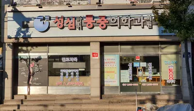 성심마취통증의학과의원 — 업체가 네이버 플레이스에 올린 사진 1