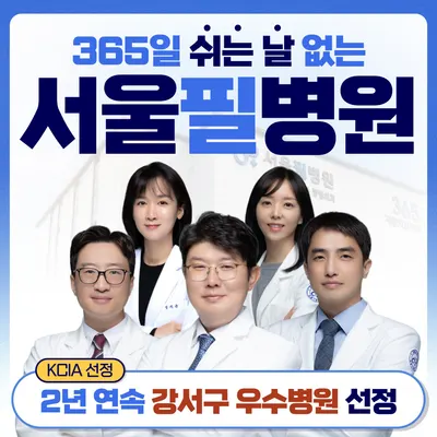 서울필병원 — 업체가 네이버 플레이스에 올린 사진 1