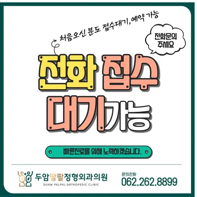 두암팔팔정형외과의원 — 업체가 네이버 플레이스에 올린 사진 1