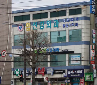 임신경외과의원 — 업체가 네이버 플레이스에 올린 사진 1