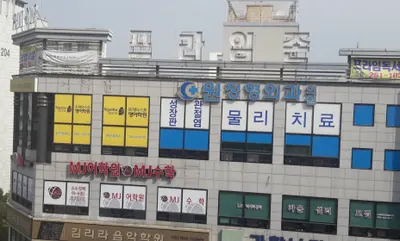 원정형외과의원 — 업체가 네이버 플레이스에 올린 사진 1