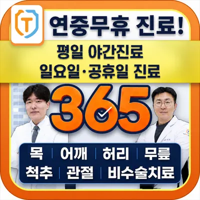 영통원탑365정형외과의원 — photo 1 posted by the clinic on Naver Place