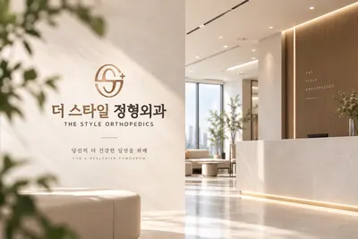 더스타일정형외과의원 — 업체가 네이버 플레이스에 올린 사진 1