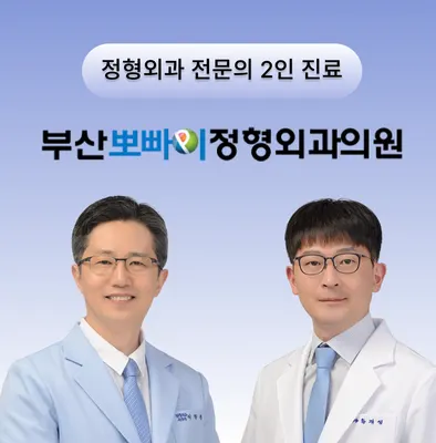 부산뽀빠이정형외과의원 — 업체가 네이버 플레이스에 올린 사진 1