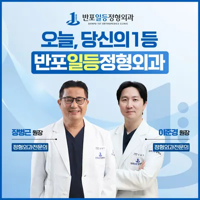 반포일등정형외과의원 — 업체가 네이버 플레이스에 올린 사진 1