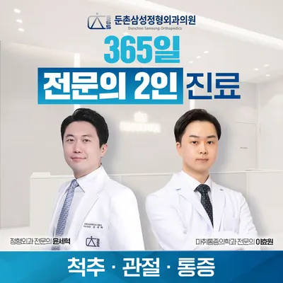 둔촌삼성정형외과의원 — 업체가 네이버 플레이스에 올린 사진 1