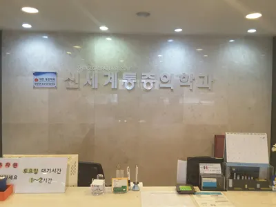 신세계마취통증의학과의원 — 업체가 네이버 플레이스에 올린 사진 1
