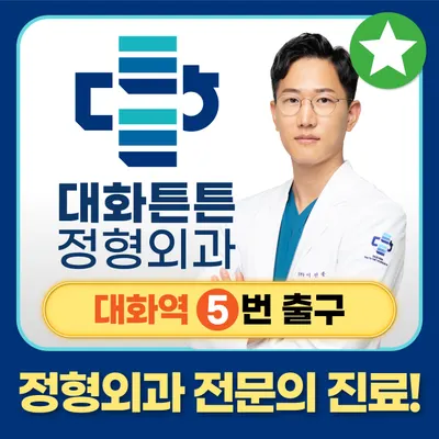 대화튼튼정형외과의원 — 업체가 네이버 플레이스에 올린 사진 1