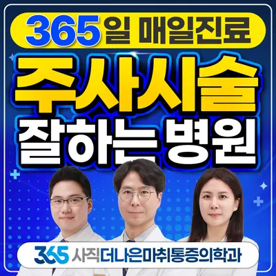 365사직더나은마취통증의학과의원 — 업체가 네이버 플레이스에 올린 사진 1