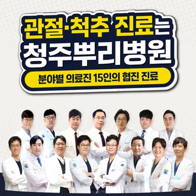 뿌리병원 — 업체가 네이버 플레이스에 올린 사진 1