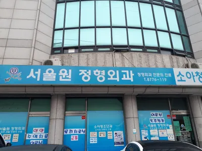 서울원정형외과 소아청소년과의원 — 施設がNaver Placeに載せた写真1
