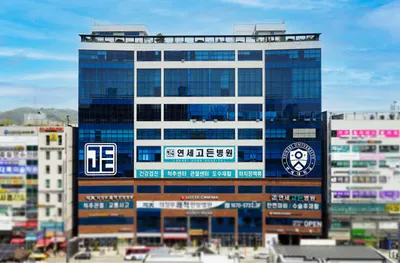 연세고든병원 — 업체가 네이버 플레이스에 올린 사진 1