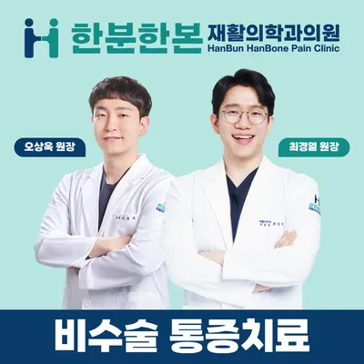 한분한본재활의학과의원 — 该机构在Naver Place上传的照片1