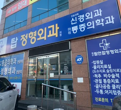 대구탑연합정형외과의원 — 업체가 네이버 플레이스에 올린 사진 1