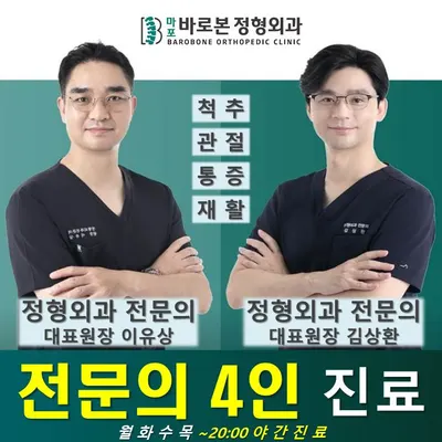 마포바로본정형외과의원 — photo 1 posted by the clinic on Naver Place