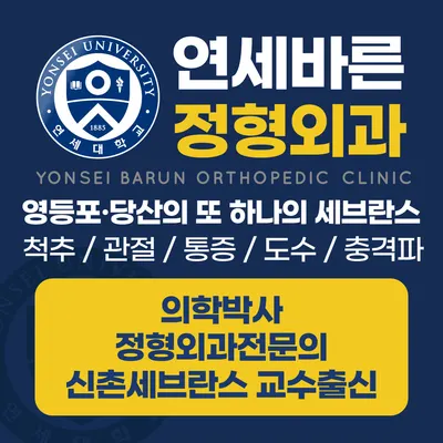 연세바른정형외과의원 — 施設がNaver Placeに載せた写真1