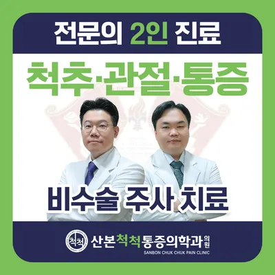 산본척척마취통증의학과의원 — 施設がNaver Placeに載せた写真1