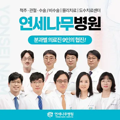 연세나무병원 — 업체가 네이버 플레이스에 올린 사진 1