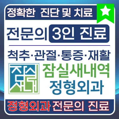 잠실새내역정형외과의원 — 업체가 네이버 플레이스에 올린 사진 1