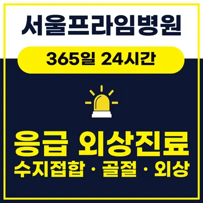 서울프라임병원 — 업체가 네이버 플레이스에 올린 사진 1