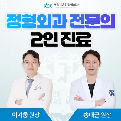 서울기운찬정형외과의원 — 업체가 네이버 플레이스에 올린 사진 1